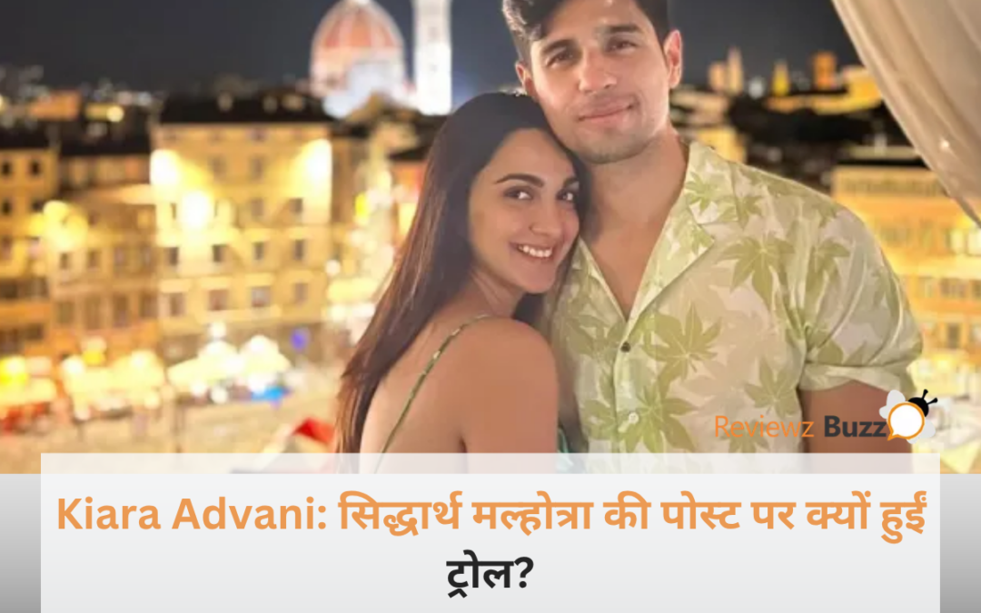Kiara Advani: सिद्धार्थ मल्होत्रा की पोस्ट पर कियारा आडवाणी को क्यों किया गया ट्रोल? सपोर्ट में उतरे फैंस - सिड-कियारा फोटो।