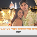 Kiara Advani: सिद्धार्थ मल्होत्रा की पोस्ट पर कियारा आडवाणी को क्यों किया गया ट्रोल? सपोर्ट में उतरे फैंस - सिड-कियारा फोटो।