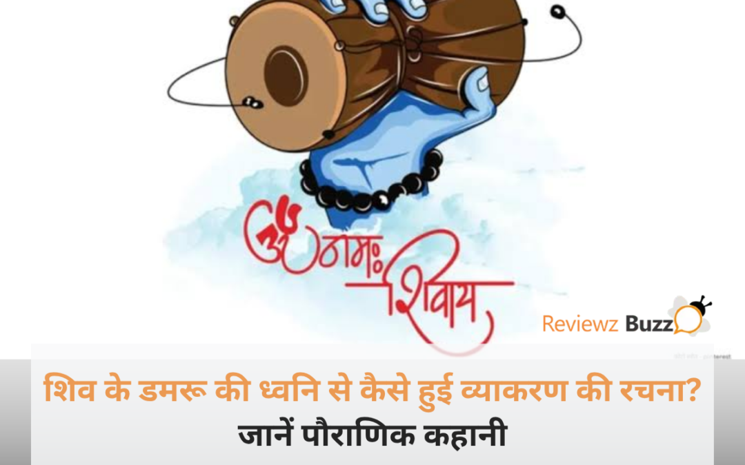 शिव के डमरू की ध्वनि से कैसे हुई व्याकरण की रचना? जानें पौराणिक कहानी की सुंदर दिव्य छवि
