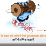 शिव के डमरू की ध्वनि से कैसे हुई व्याकरण की रचना? जानें पौराणिक कहानी की सुंदर दिव्य छवि