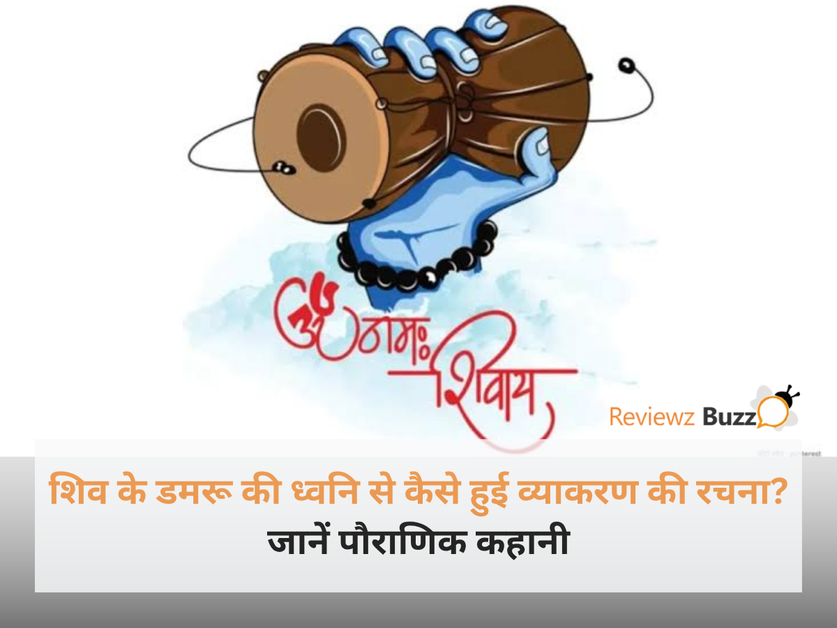 शिव के डमरू की ध्वनि से कैसे हुई व्याकरण की रचना? जानें पौराणिक कहानी की सुंदर दिव्य छवि