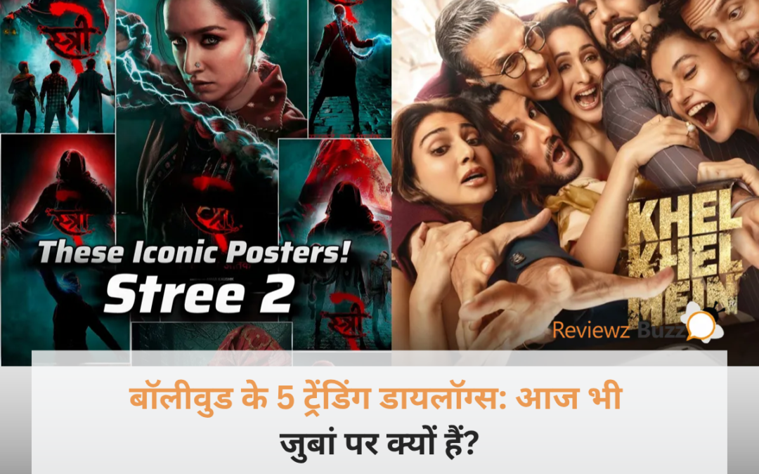 ताली बजने पर मजबूर कर देते हैं! हर किसी की जुबां पर रहते हैं बॉलीवुड के ये 5 डायलॉग्स, जानें क्यों आज भी हैं फैंस के सबसे पसंदीदा?