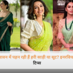 सावन में पहन रही हैं हरी साड़ी या सूट? इन कलर्स के इनरवियर कर सकते हैं लुक खराब - फैशन टिप्स