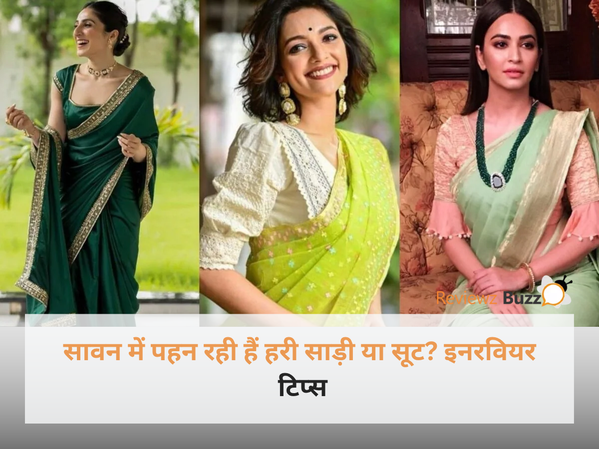 सावन में पहन रही हैं हरी साड़ी या सूट? इन कलर्स के इनरवियर कर सकते हैं लुक खराब - फैशन टिप्स