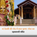 गोवा के मार्सेल स्थित देवकी कृष्ण मंदिर में मां देवकी की गोद में बाल-कृष्ण की भव्य और अलौकिक मूर्ति।