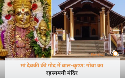 Janmashtami 2026: गोवा में है भारत का इकलौता मंदिर, जहां मां देवकी की गोद में विराजमान हैं बाल-कृष्ण