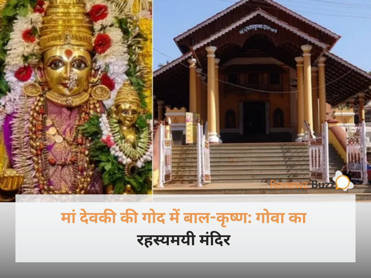 गोवा के मार्सेल स्थित देवकी कृष्ण मंदिर में मां देवकी की गोद में बाल-कृष्ण की भव्य और अलौकिक मूर्ति।