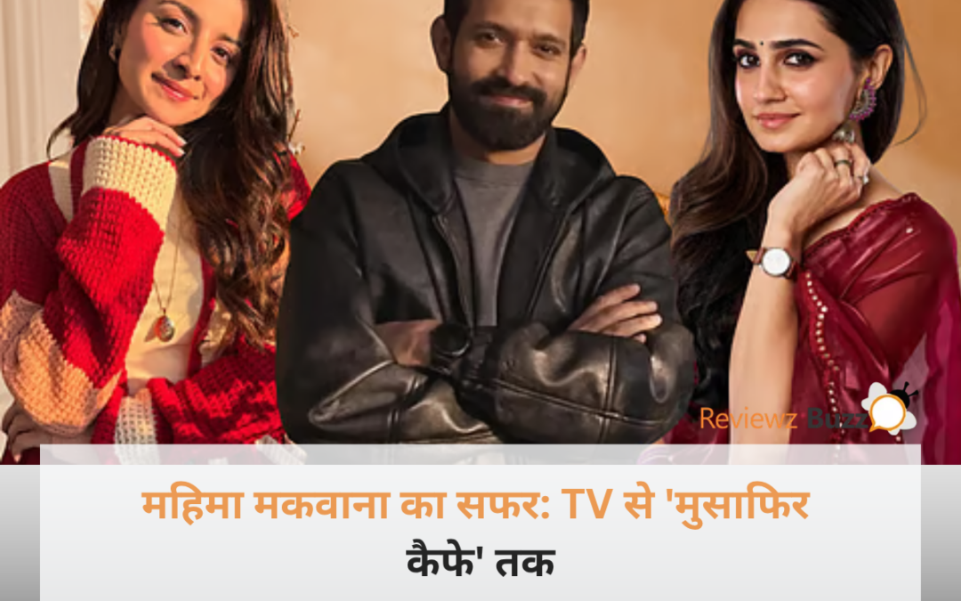 भारतीय अभिनेत्री महिमा मकवाना का खूबसूरत पोर्ट्रेट और स्टाइल स्टेटमेंट