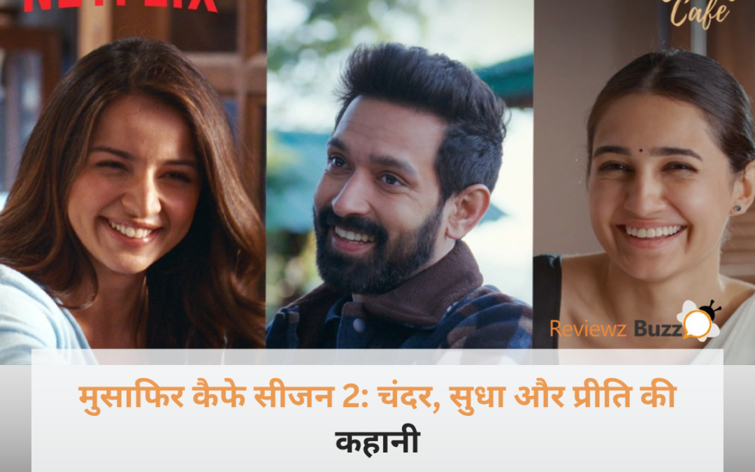 नेटफ्लिक्स सीरीज मुसाफिर कैफे के मुख्य पात्र चंदर, सुधा और प्रीति का पोस्टर।