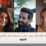 नेटफ्लिक्स सीरीज मुसाफिर कैफे के मुख्य पात्र चंदर, सुधा और प्रीति का पोस्टर।