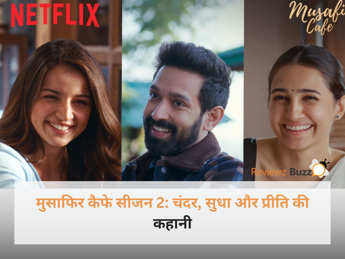 नेटफ्लिक्स सीरीज मुसाफिर कैफे के मुख्य पात्र चंदर, सुधा और प्रीति का पोस्टर।