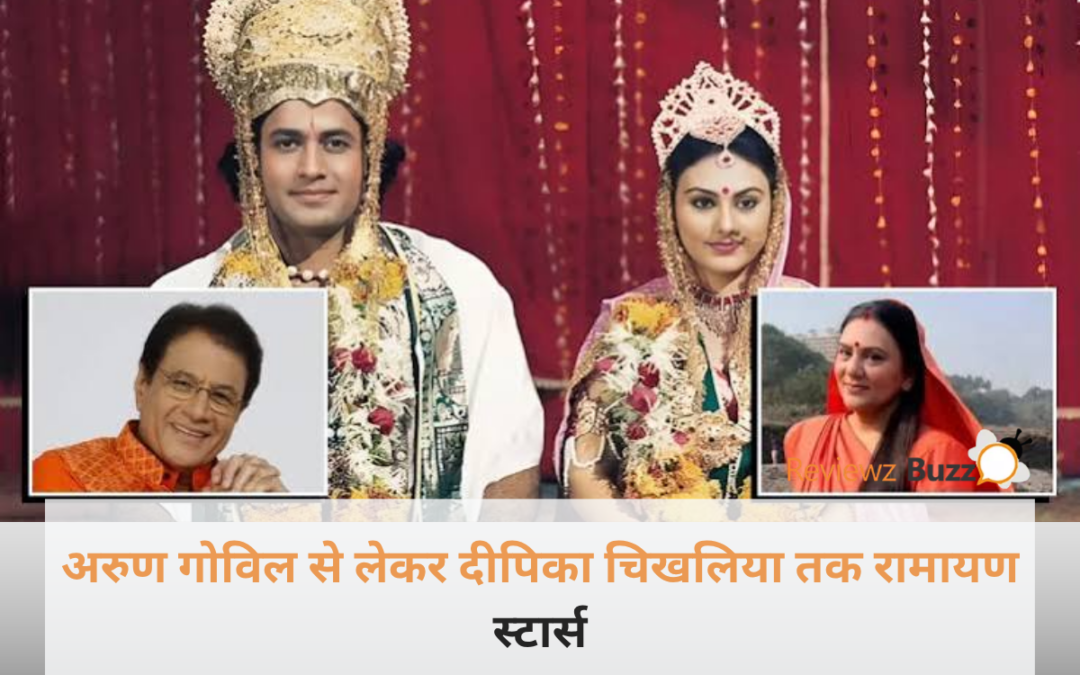 अरुण गोविल से लेकर दीपिका चिखलिया तक रामायण धारावाहिक के मुख्य कलाकार