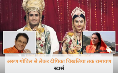 अरुण गोविल से लेकर दीपिका चिखलिया तक : 39 साल बाद कहाँ और किस हाल में हैं ‘रामायण’ के ये सितारे?