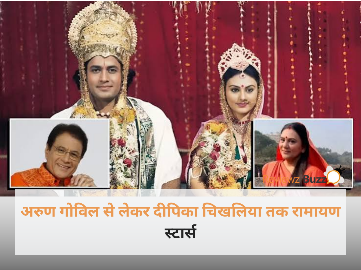 अरुण गोविल से लेकर दीपिका चिखलिया तक रामायण धारावाहिक के मुख्य कलाकार