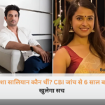 दिशा सालियान कौन थीं, सुशांत सिंह राजपूत की पूर्व मैनेजर दिशा सालियान की फोटो और बॉम्बे हाईकोर्ट सीबीआई जांच का आदेश
