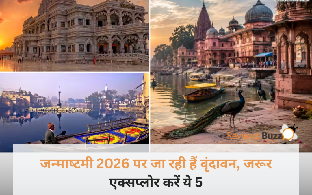 जन्‍माष्‍टमी 2026 पर जा रही हैं वृंदावन, जरूर एक्सप्लोर करें ये 5 प्रसिद्ध और सुंदर मंदिर