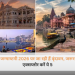 जन्‍माष्‍टमी 2026 पर जा रही हैं वृंदावन, जरूर एक्सप्लोर करें ये 5 प्रसिद्ध और सुंदर मंदिर