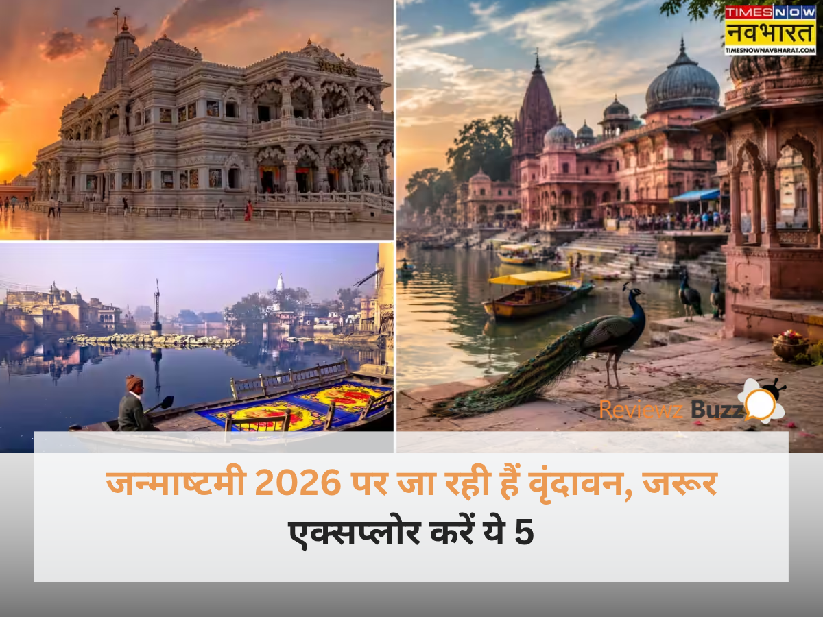 जन्‍माष्‍टमी 2026 पर जा रही हैं वृंदावन, जरूर एक्सप्लोर करें ये 5 प्रसिद्ध और सुंदर मंदिर